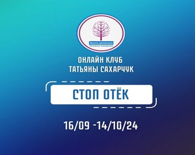 [Татьяна Сахарчук] [Школа движения] Стоп Отек (202_0.png